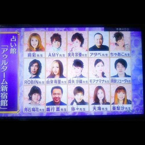 テレビ朝日「マツコ＆有吉の怒り心党」に新宿の占い館出演時の顔写真が掲載