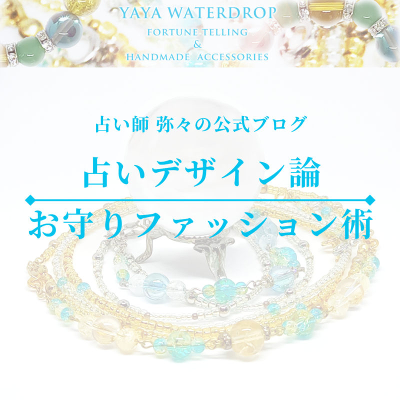 占い師弥々の公式ブログ｜占いデザイン論・お守りファッション論