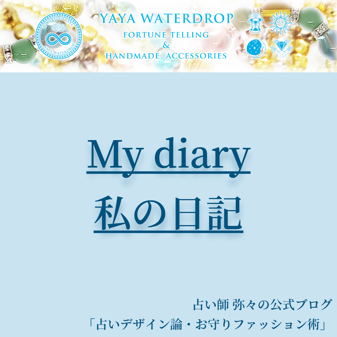 My diary ｜私の日記｜占い師弥々の公式ブログ｜占いデザイン論・お守りファッション術