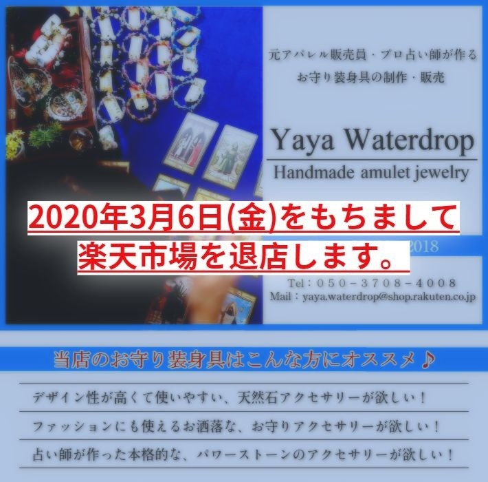 Yaya Waterdrop楽天市場店 閉店のお知らせ